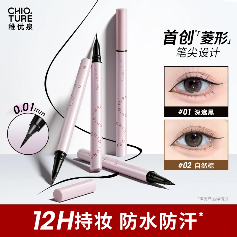稚优泉菱动精细眼线液笔菱形笔尖出料顺畅不易晕妆
