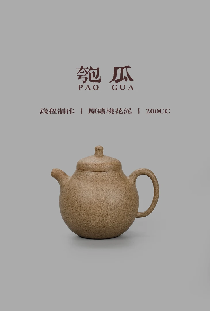钱程 匏瓜 桃花泥 半手200cc 宜兴黄龙山原矿紫砂茶壶