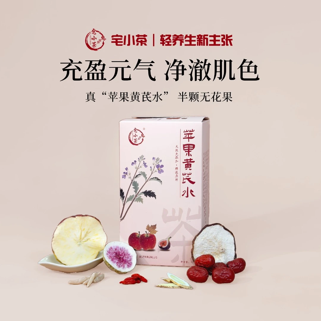 宅小茶苹果黄芪元气水红枣枸杞补气血女神素颜水独立茶包养生茶