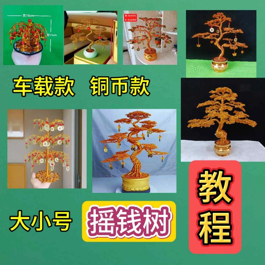多款摇钱树编制教程