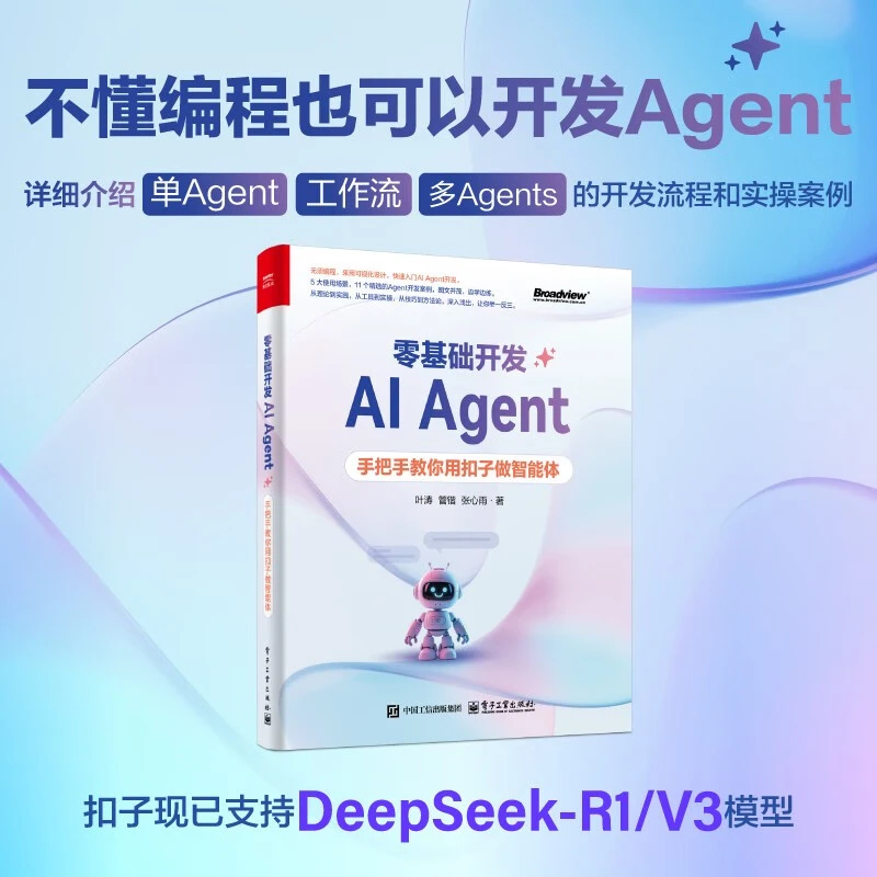 【任选】零基础开发AI Agent （Dify+Coze）全2册