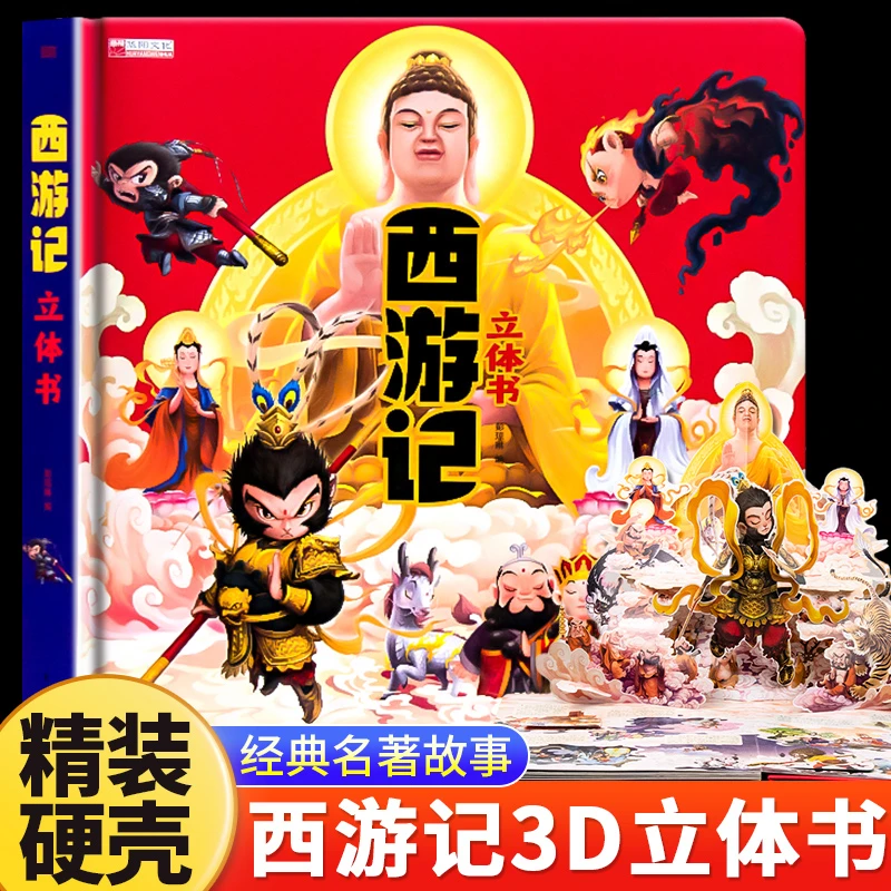 西游记立体书过年送礼幼儿6-12岁正版经典名著故事必读儿童读物