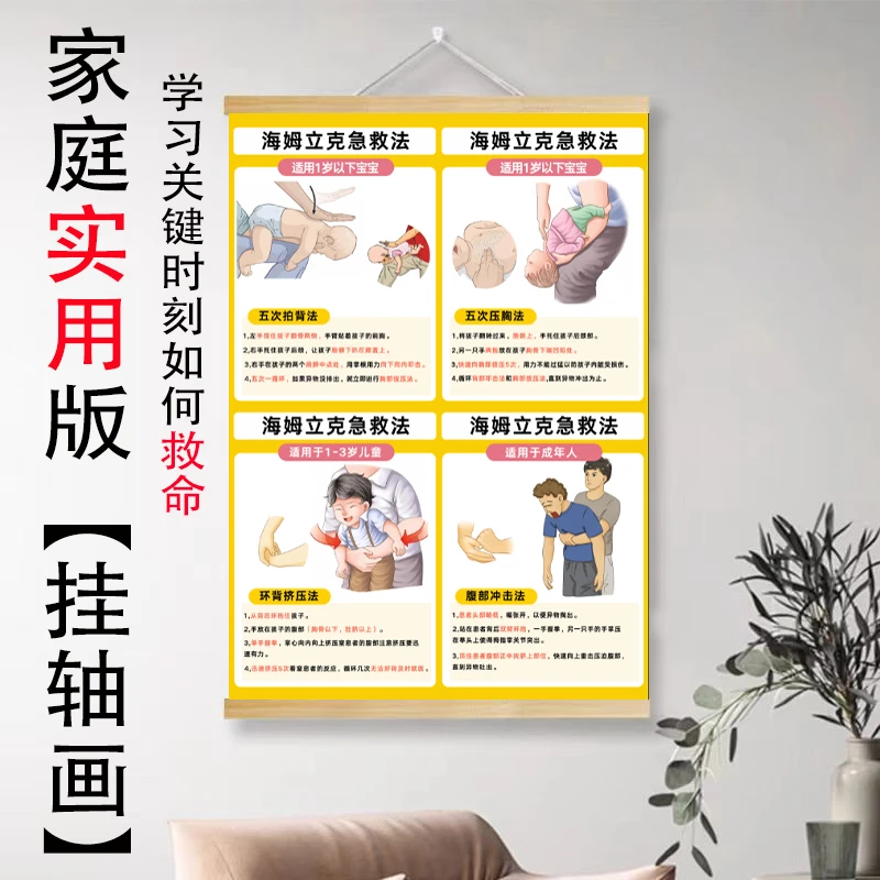 高清海姆立克急救法挂图家用实用挂轴画婴儿孩子急救安全