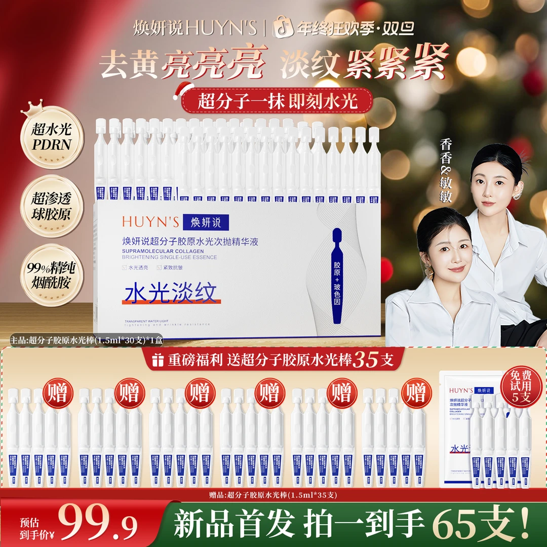 【达人专属】焕妍说超分子胶原水光次抛精华去黄提亮紧致拍1发65支