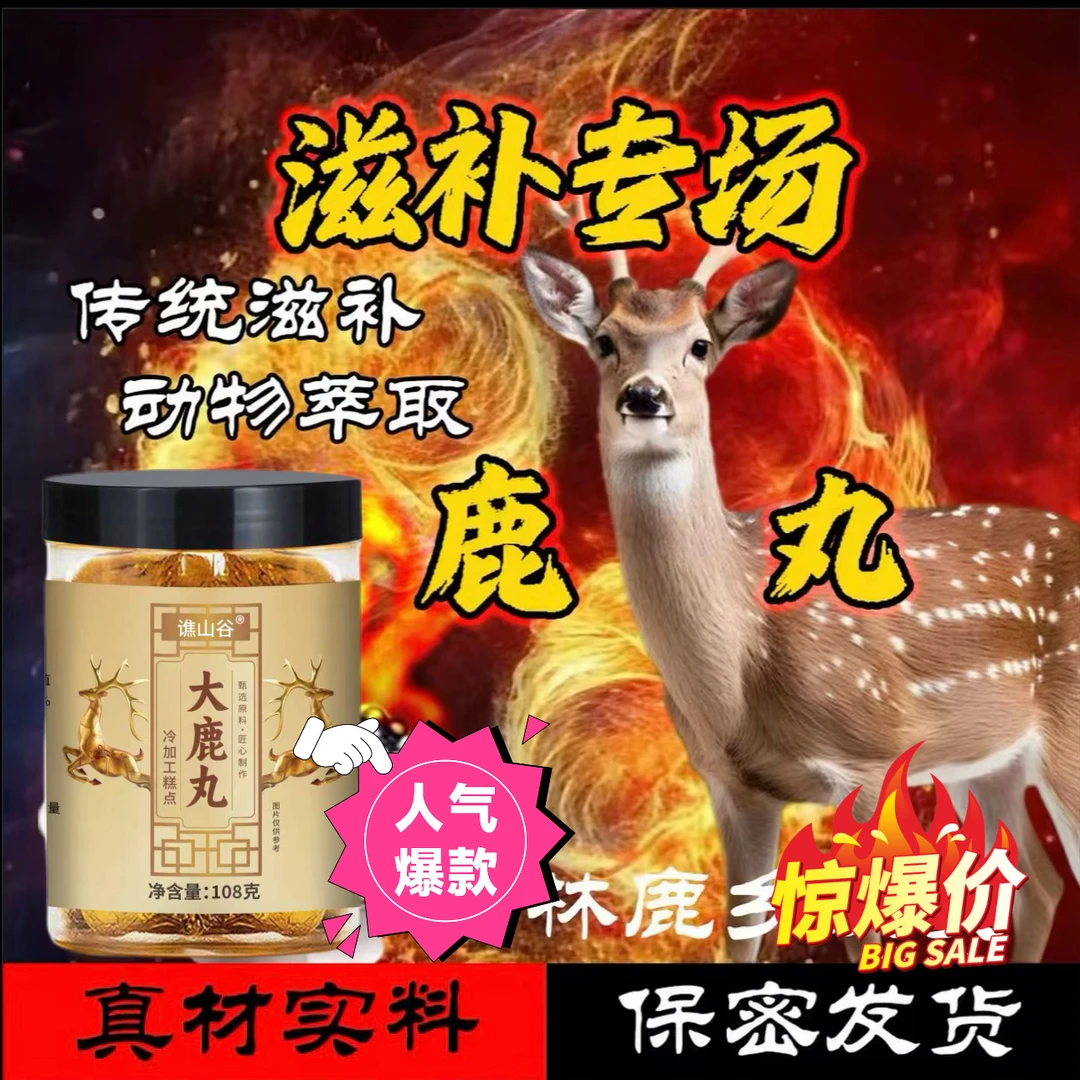 【匠心打造】古方益元 滋补佳品 浓缩精华鹿丸 试吃一瓶