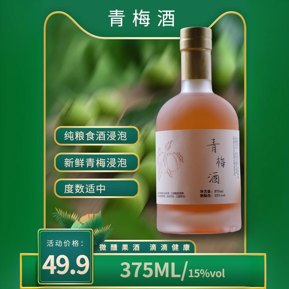 青梅酒低度男女微醺果酒纯粮食浸泡无任何香精原汁原味水果酒