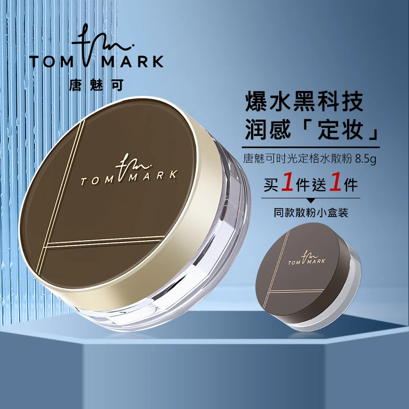 TOMMARK/唐魅可时光定格水感散粉透明色轻薄持久不易脱妆干油皮女