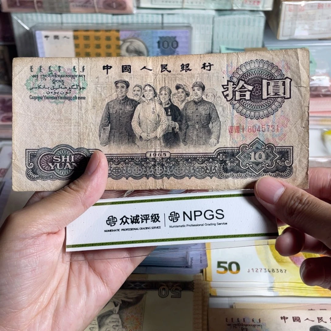 大团结10元，单枚，流通旧币