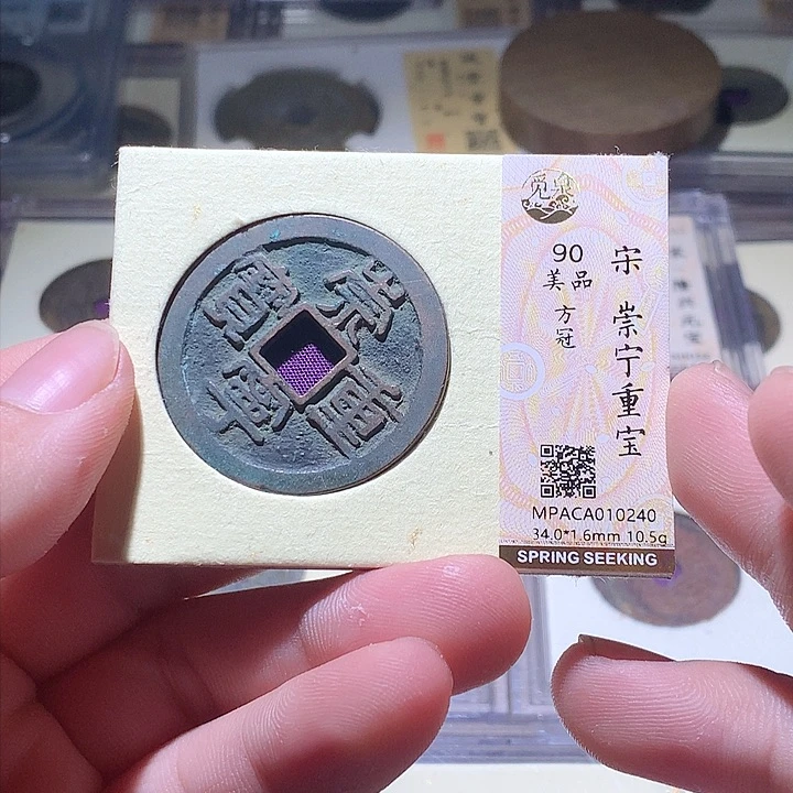 铜觅泉评级 古钱币一枚 周浩