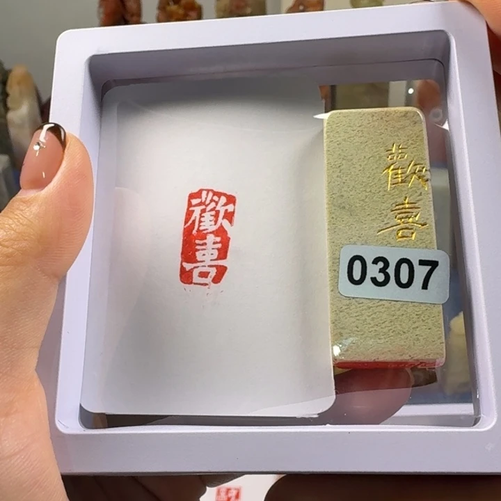 寿山石印石欢喜1*2
