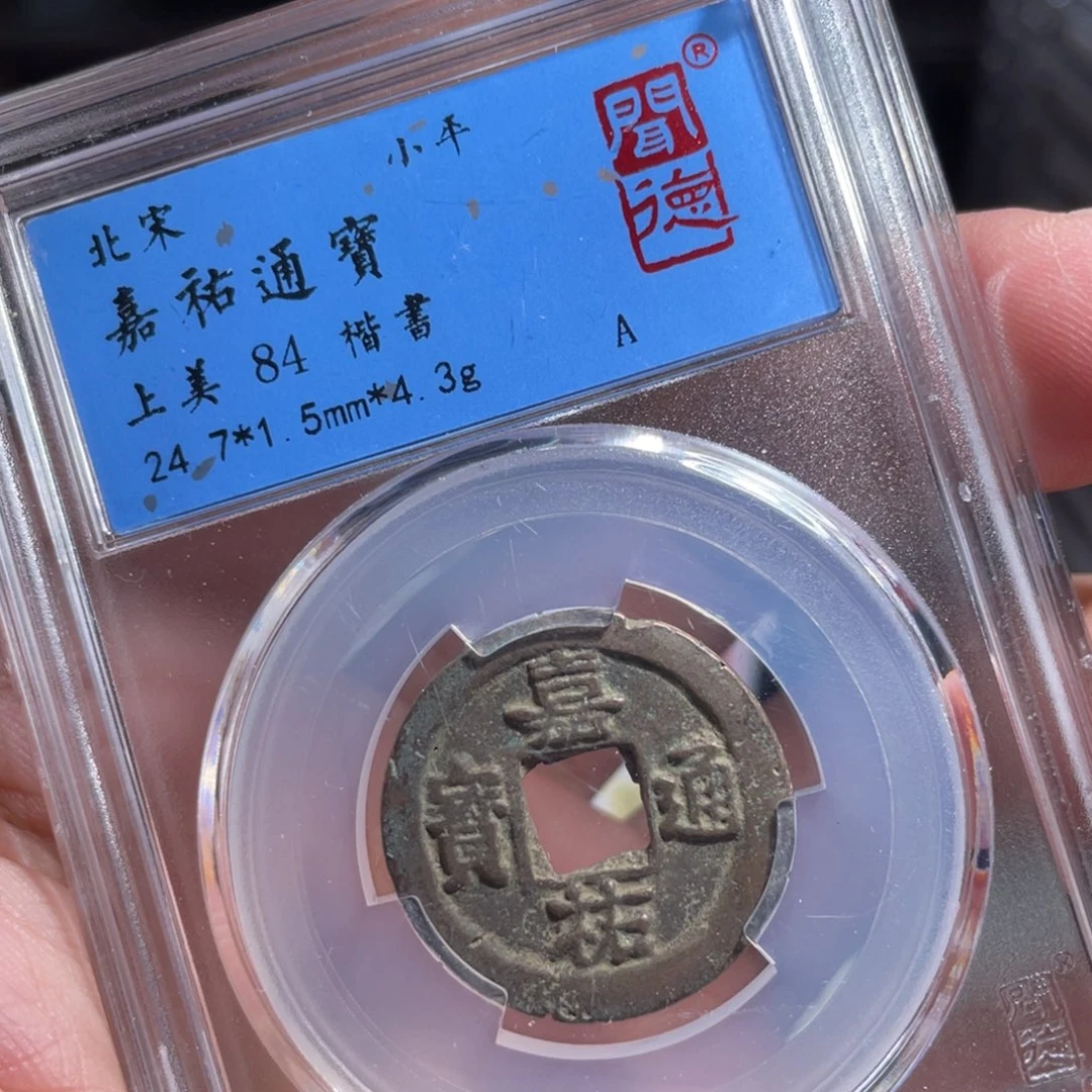 铜鼎一 嘉祐通宝20️⃣24
