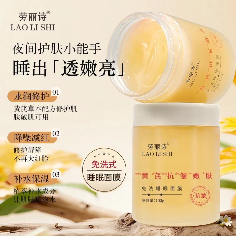 老牌国货黄芪免洗睡眠面膜补水保湿去黄提亮抗皱淡纹嫩肤舒缓修护