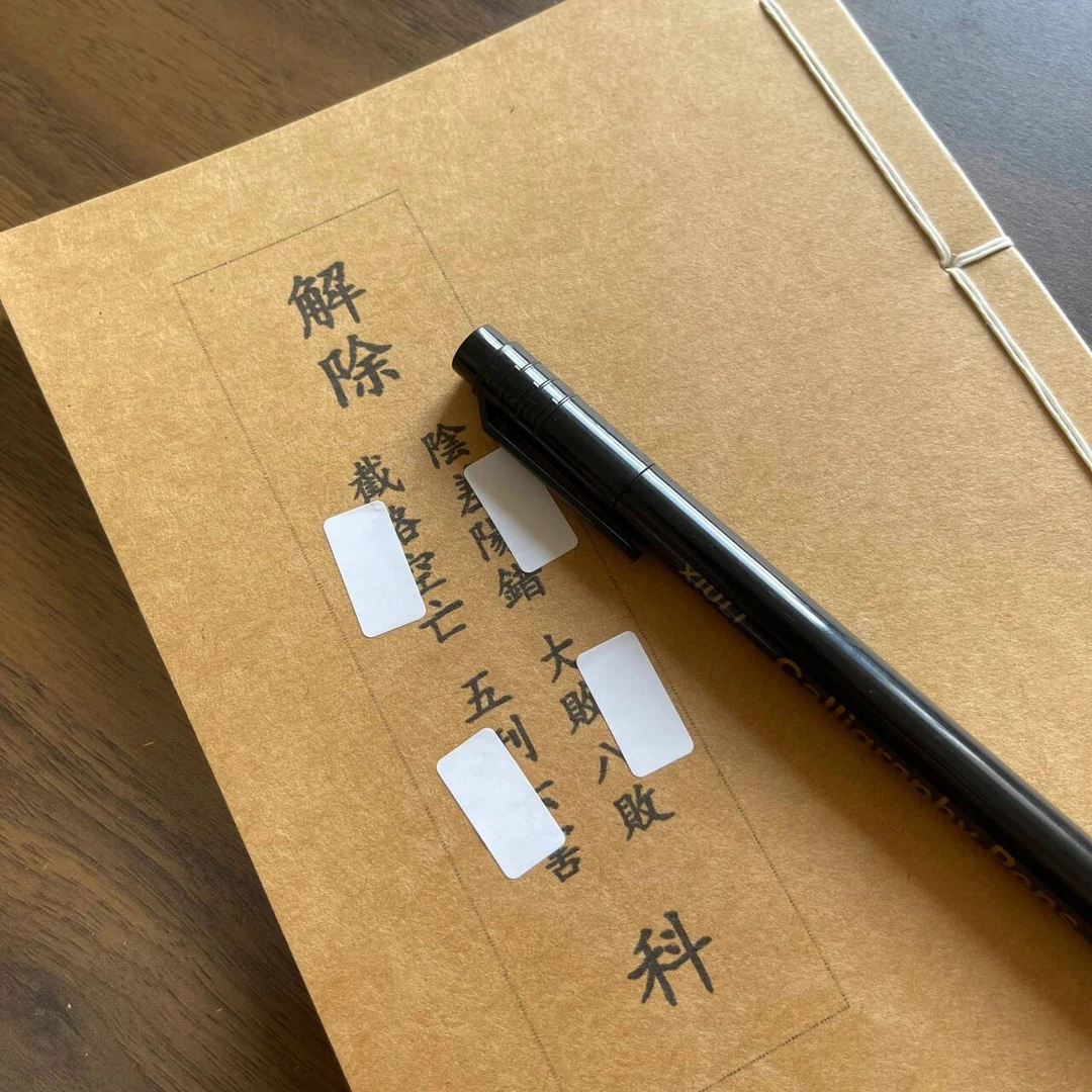 解除阴差阳错科仪手工线装64页15*21cm筒子页32K