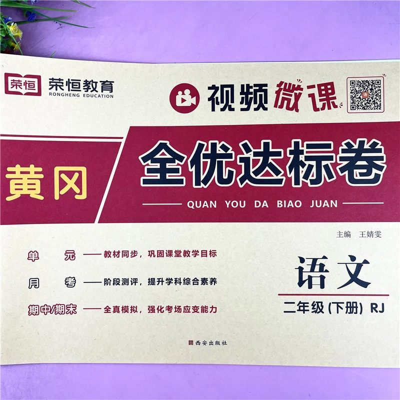 二年级下册语文试卷语文书单元全优达标卷必刷题二年级期末冲刺卷