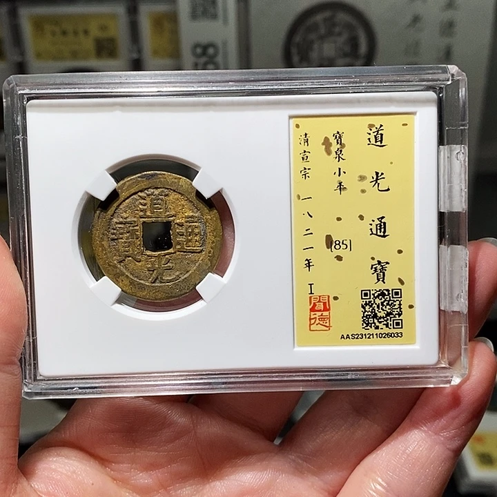 铜瀚海文物A道光通宝6033径25➕