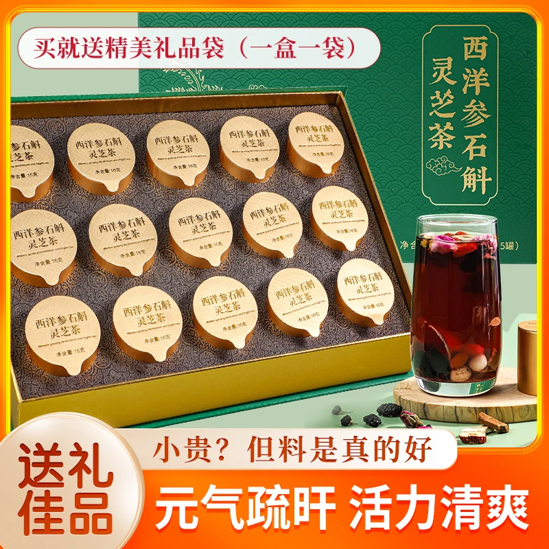 西洋参石斛灵芝茶西洋参组合茶养生茶礼盒装送长辈礼物送礼茶礼品