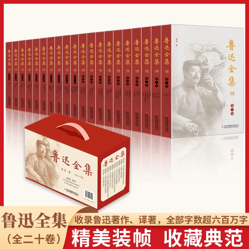 鲁迅全集（全20卷 礼盒装）正版限时补贴速发