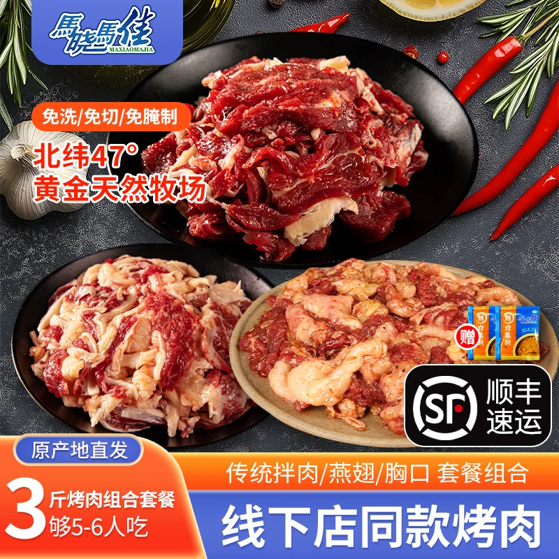 马晓马佳齐齐哈尔烤肉套餐烧烤食材牛肉烤肉家庭装包邮1500g