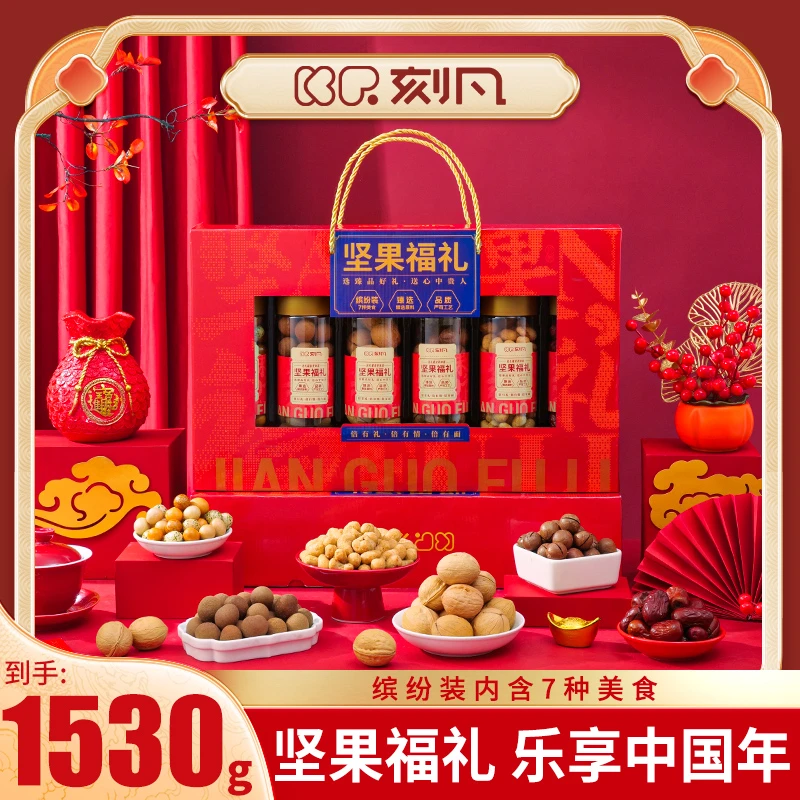 【坚果福礼】刻凡高档坚果礼盒节日年货送礼过年礼品团购1530g