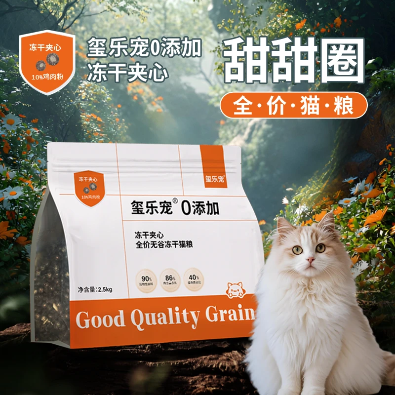 冻干夹心猫粮幼猫成猫通用全价营养均衡宠物主粮美毛增肥亮发