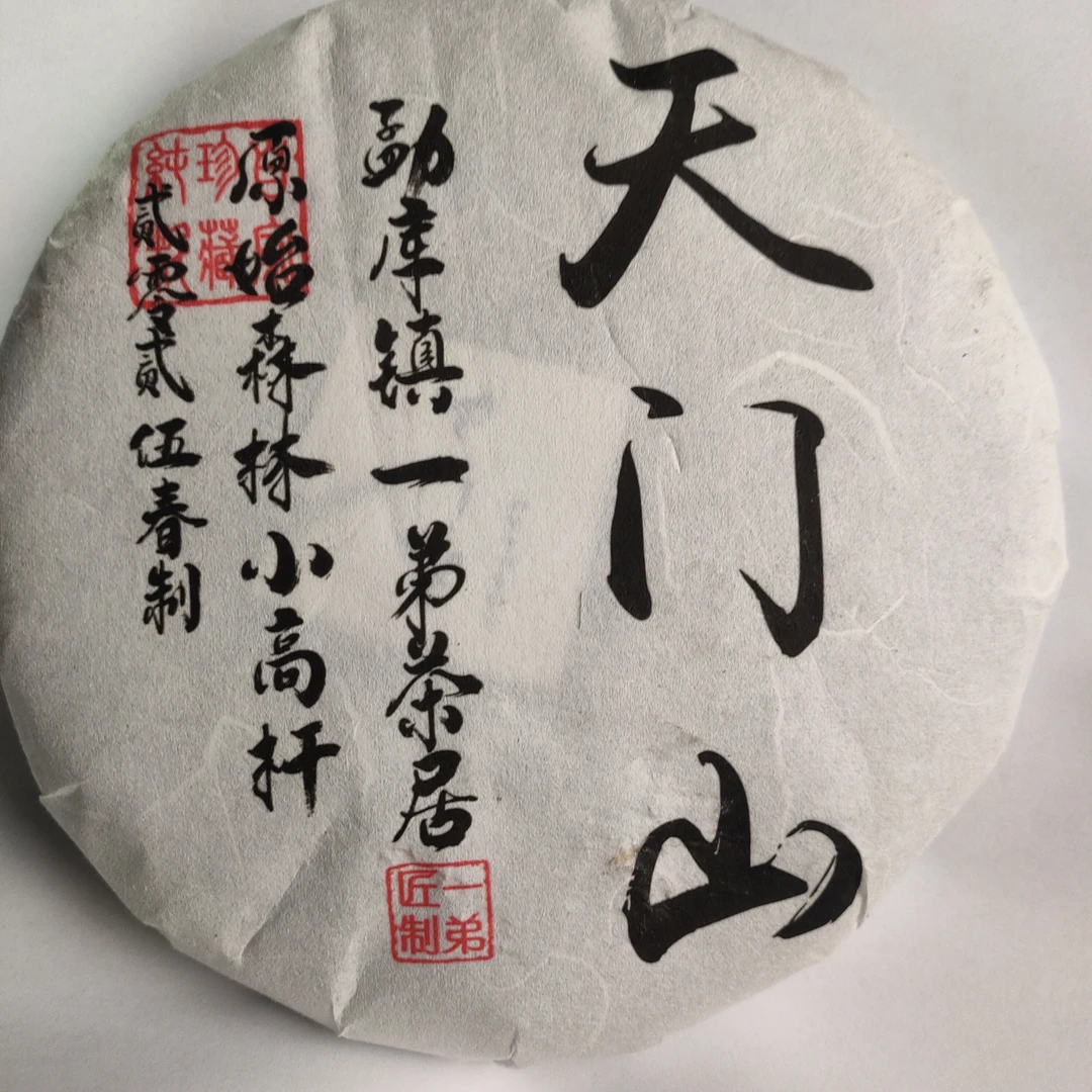 【天门山】2025年春普洱生茶200克/饼