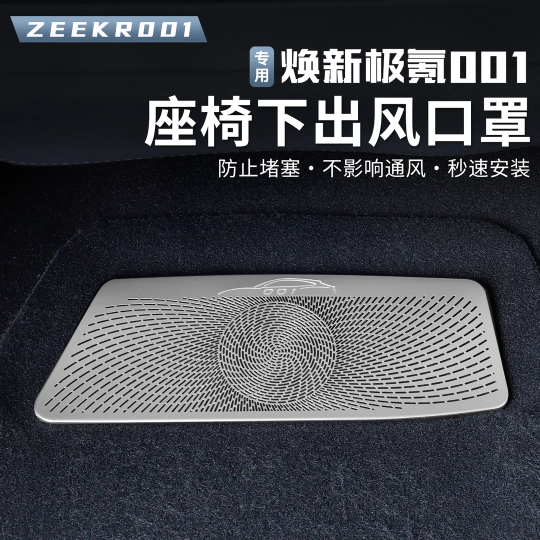 2026款焕新极氪001出风口罩座椅下保护罩空调防尘罩改装专用配件