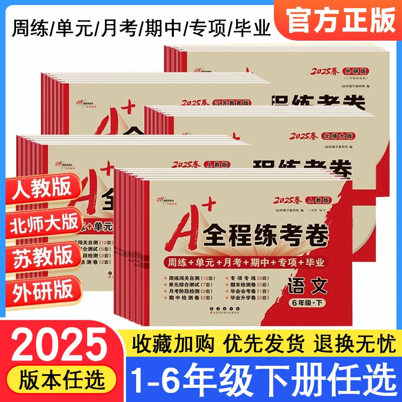 2025新版A+全程练考卷1-6年级上下册语文数学英语单元卷测试卷