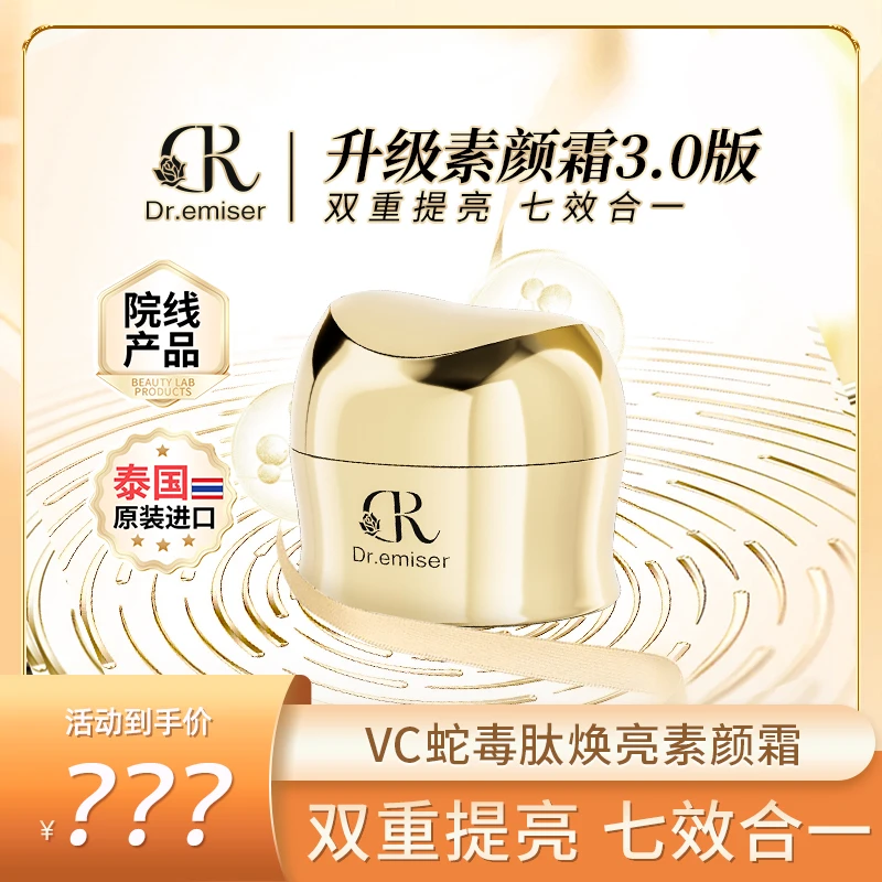 Dr.emiser VC蛇毒肽焕亮素颜霜M