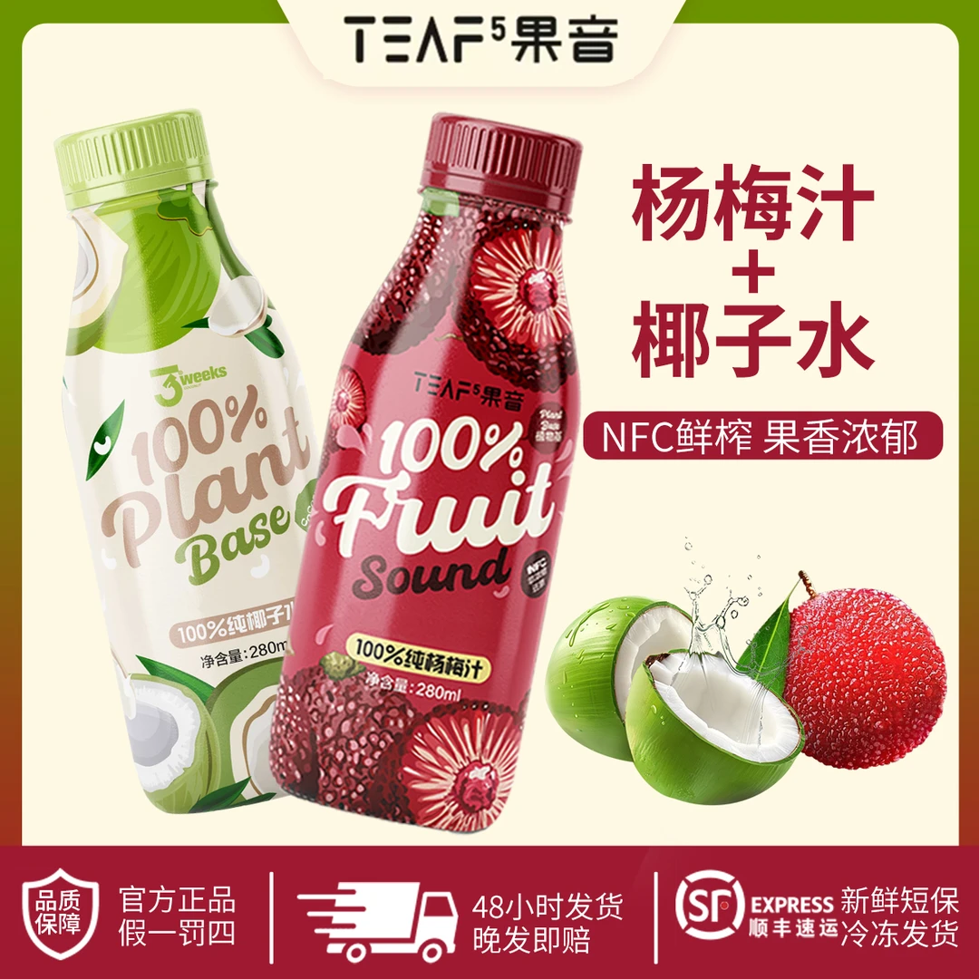 冰镇冷藏鲜榨杨梅汁+泰国香椰水280ml营养果蔬饮料解渴饮品