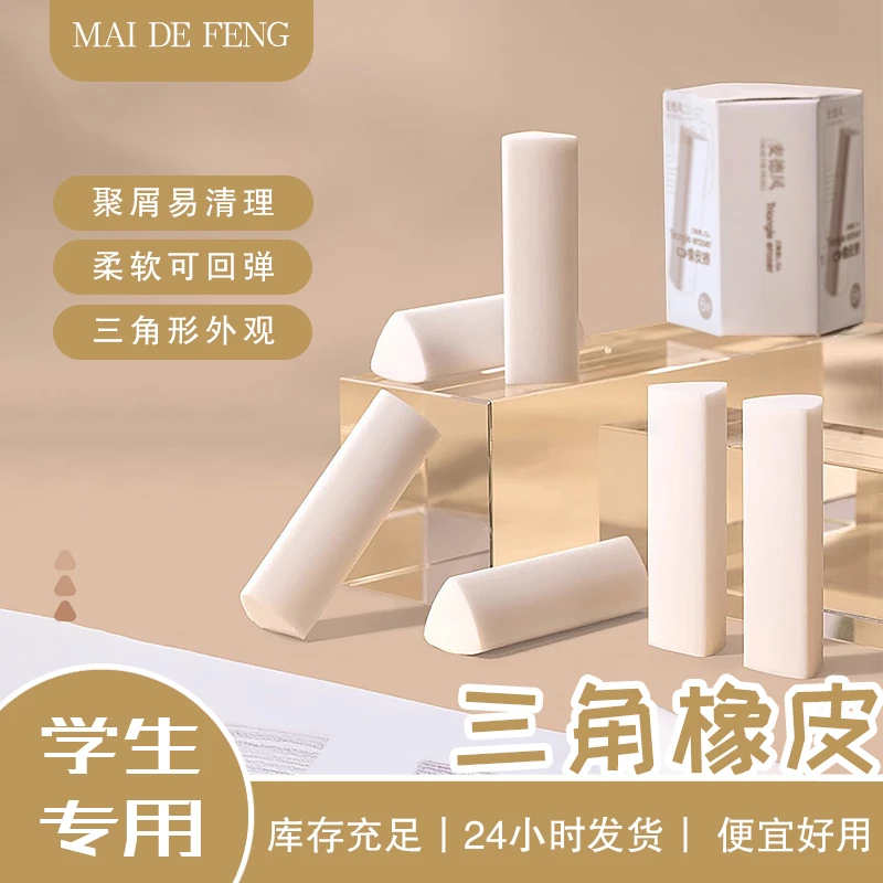 麦德风超洁三角橡皮擦-222