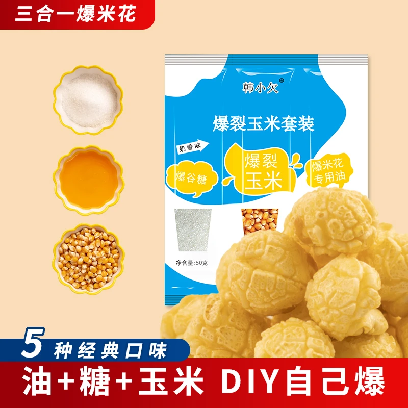 韩小欠三合一爆米花球形玉米粒自制香甜影院同款奶香巧克力200g
