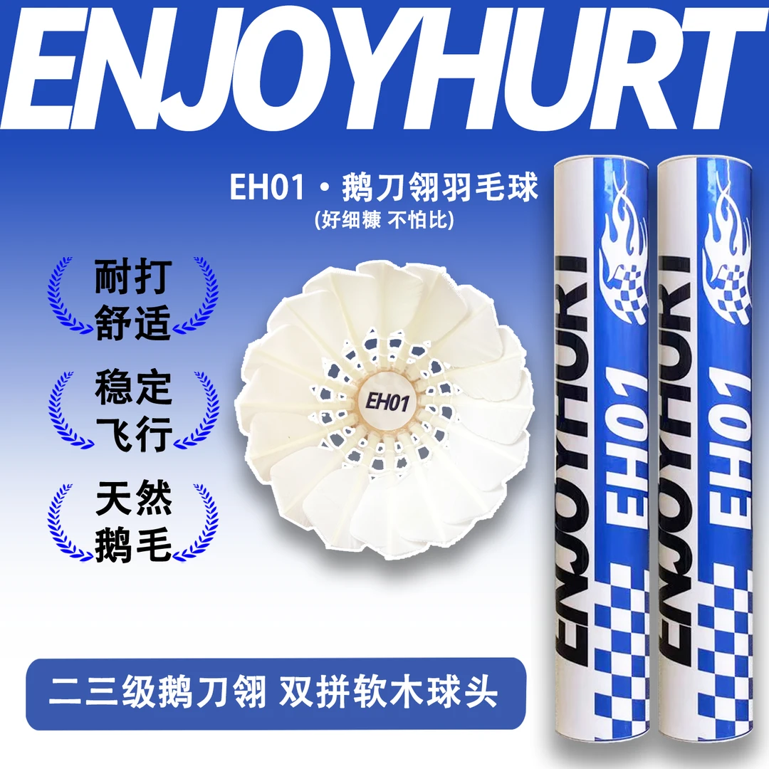 EnjoyHurt逐砺EH01 羽毛球12只装优选鹅刀翎 稳定飞行比赛细糠球