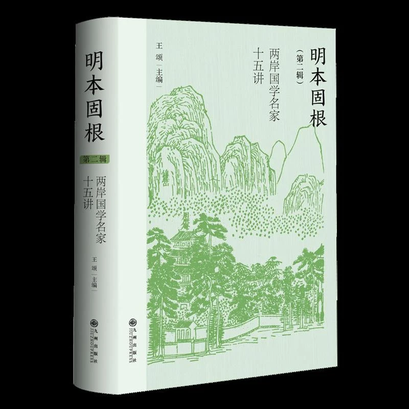 明本固根:两岸国学名家十五讲.第二辑 新华书店正版