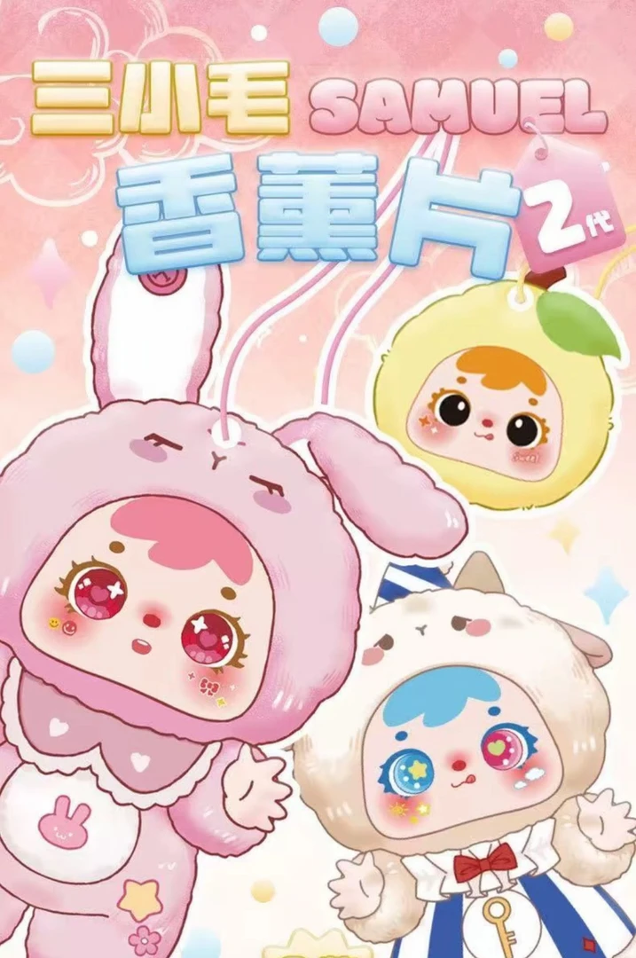 【代拆】三小毛系列香薰片