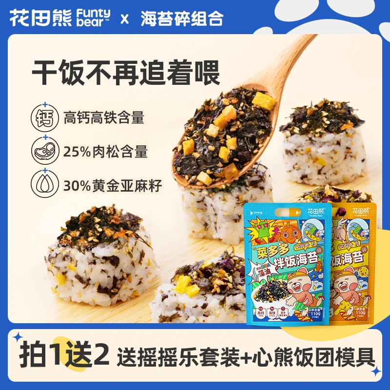 【专享】花田熊果蔬高钙高蛋白儿童海苔碎拌饭料110g/袋