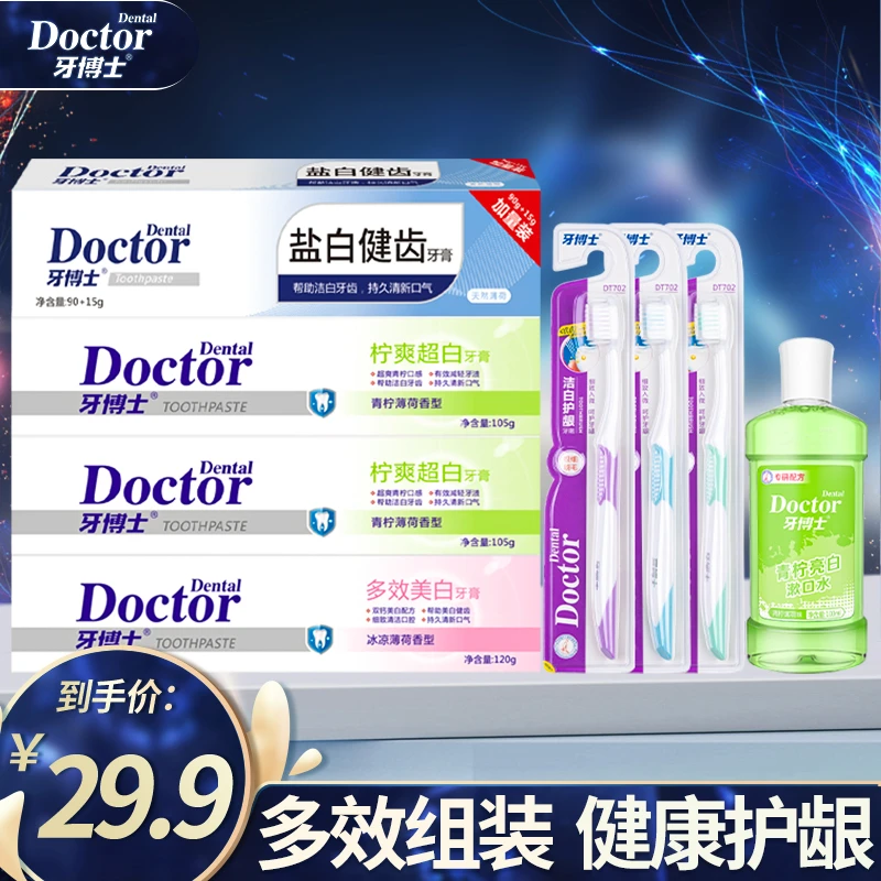 牙博士盐白多效美白家庭清新口气牙膏牙刷漱口水套装口腔护理亮白