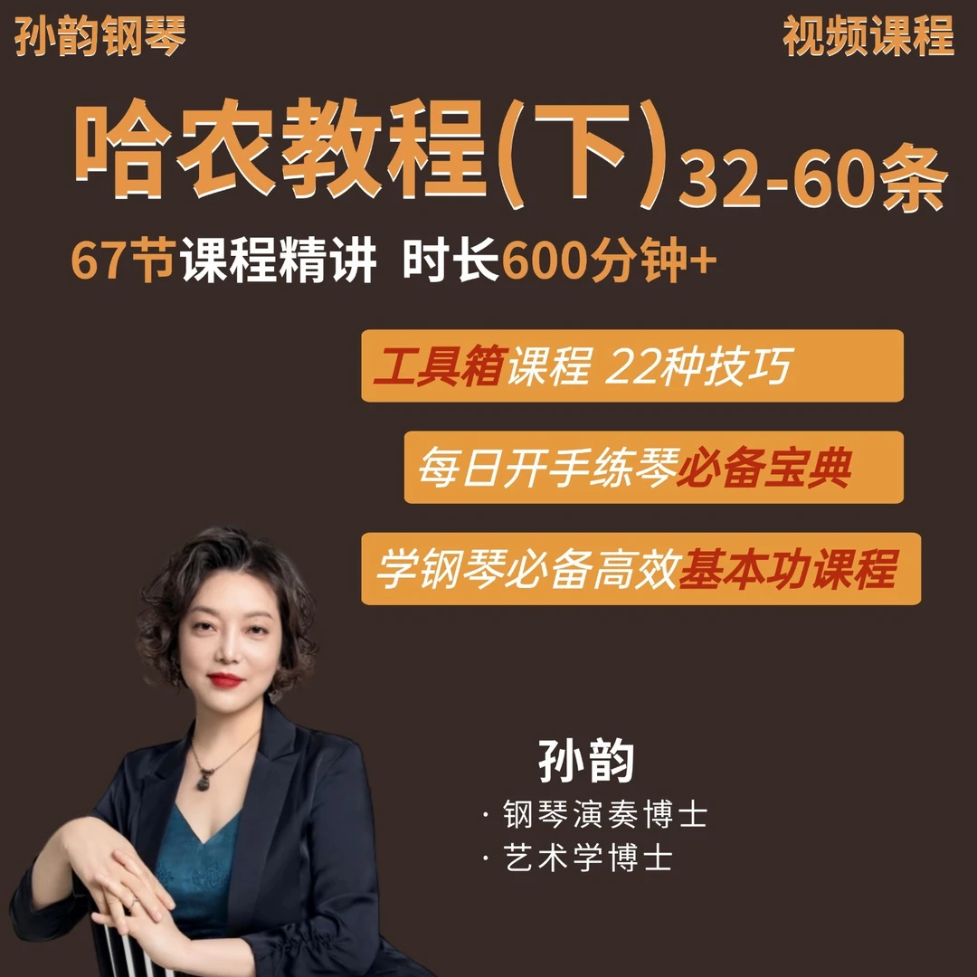 (哈农下部32-60条) 26种技巧 钢琴教学视频课程 非书籍