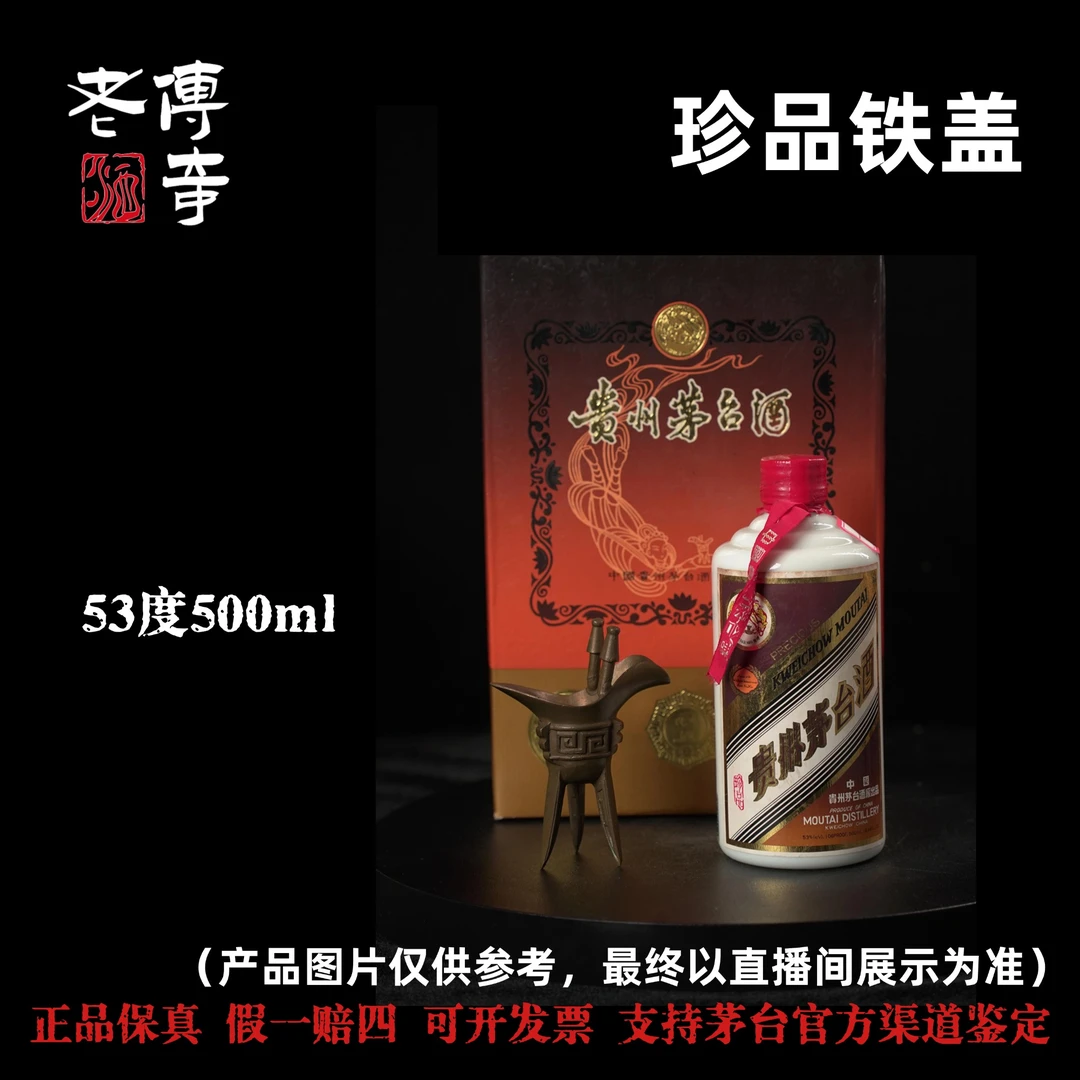 KWEICHOW MOUTAI/贵州茅台【E-001-01】珍品铁盖53度500ml