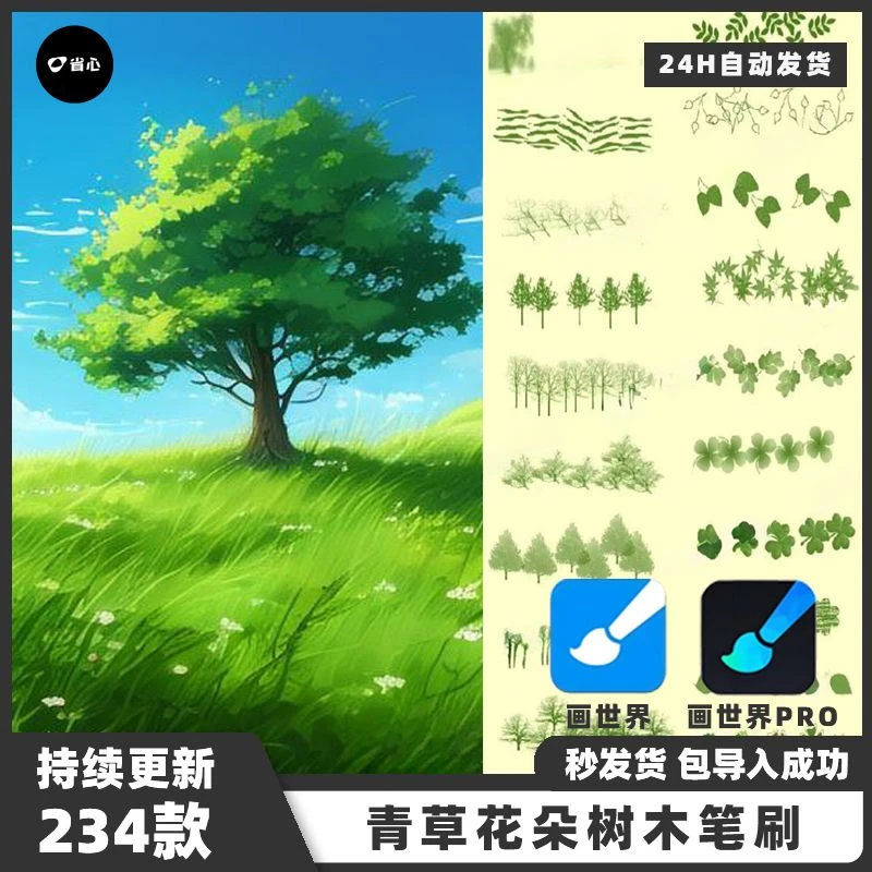 画世界pro笔刷植物素材青草花朵树木叶子笔刷套装安卓画笔