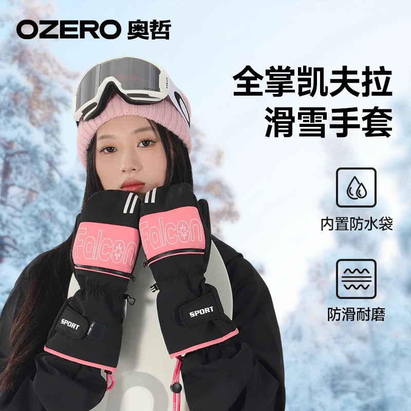 OZERO凯夫拉滑雪手套女内置护腕连指专业单板男雪地防水保暖闷子