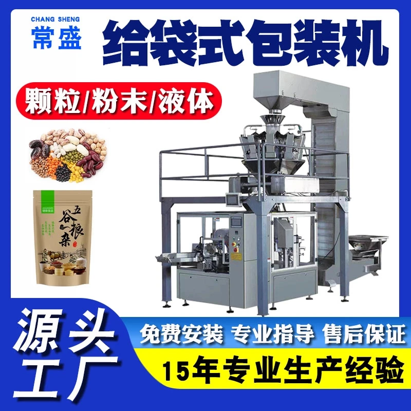 五谷杂粮给袋式包装机 黑豆黄豆大豆计量称重灌装机 食品包装设备