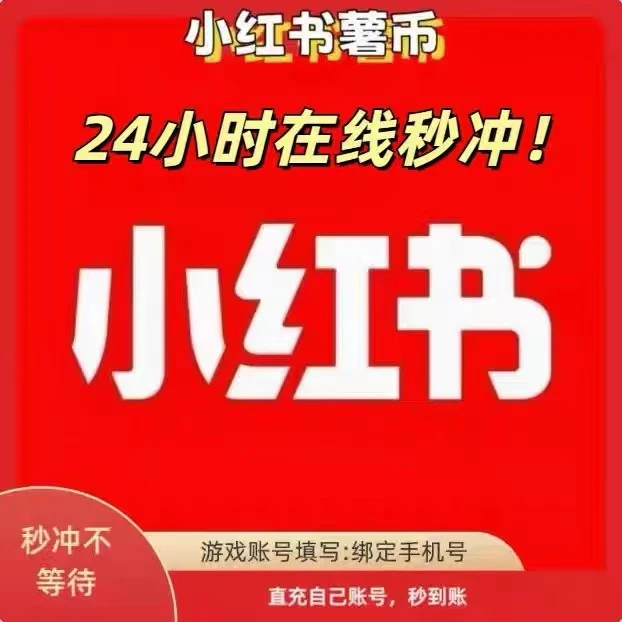 小红书署币薯条充值350币1000币小红书署币代充薯条推广正规充值