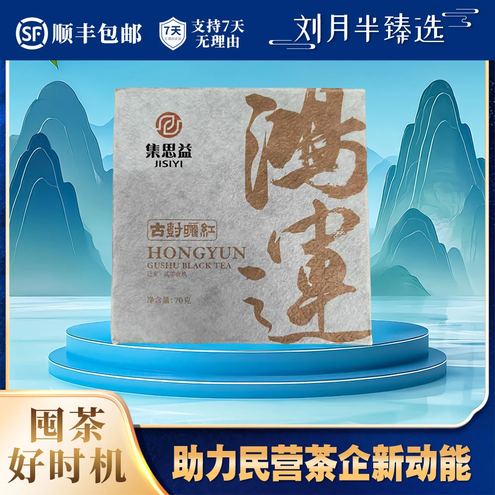 【集思益】2019年原料 鸿运古树晒红 红茶 2023年生产 70克