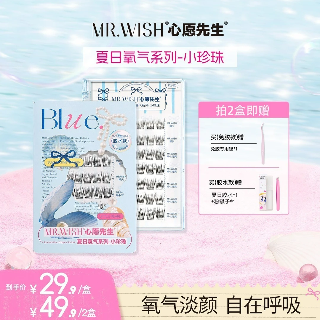 Mr.wish/心愿先生夏日系列小珍珠单簇婴儿弯自然假睫毛细梗DB