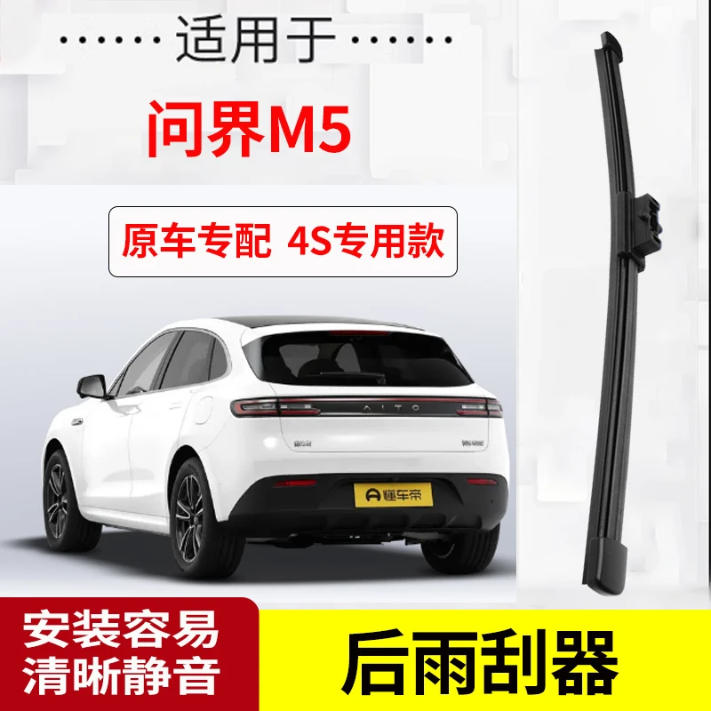 问界M5后雨刮器摇臂2022-23-24年款原装专用后雨刷片