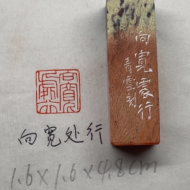 青田石印石向宽处行