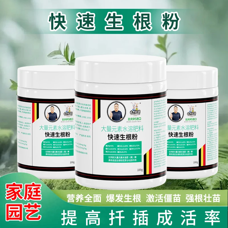 中古快速生根粉（水溶肥料）花卉绿植生根植物壮根生根液高磷肥