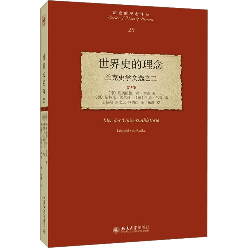 【文轩】世界史的理念 兰克史学文选之二 外国历史