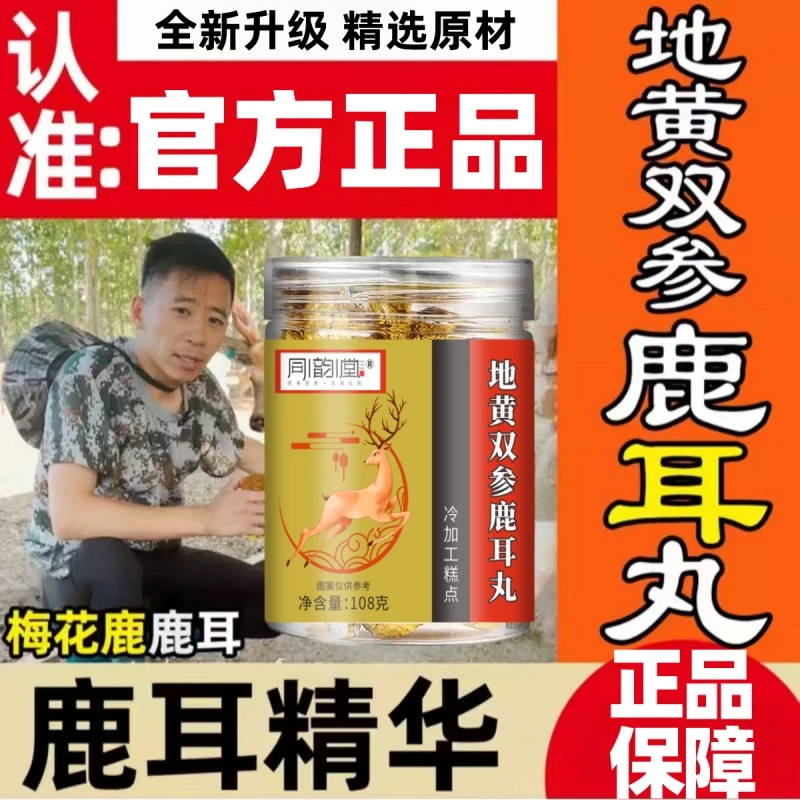 【拍一发三】地黄双参鹿耳丸精选梅花鹿高浓缩高含量好吸收