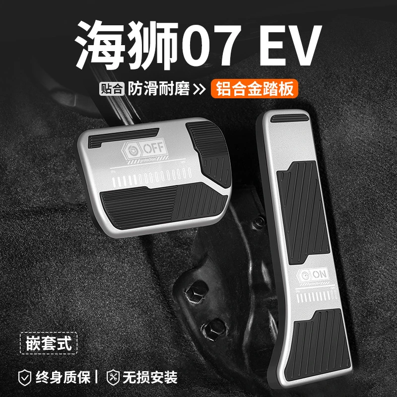 适用比亚迪海狮07 EV汽车油门刹车踏板车内改装饰脚踏板内饰用品